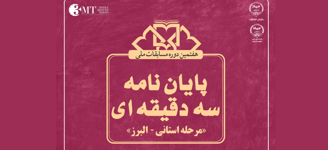 فراخوان مرحله استانی هفتمین دوره مسابقات ملی پایان نامه سه دقیقه‌ای اعلام شد