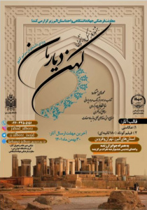 فراخوان جشنواره ملی «کهن دیارمان» اعلام شد