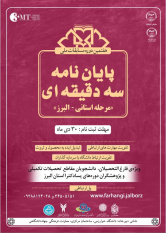 فراخوان مرحله استانی هفتمین دوره مسابقات ملی پایان نامه سه دقیقه‌ای اعلام شد